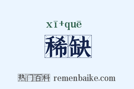 稀缺是什么意思的图片